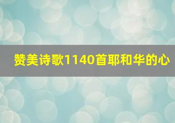 赞美诗歌1140首耶和华的心