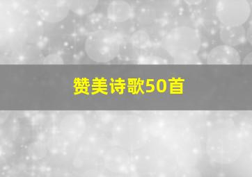 赞美诗歌50首