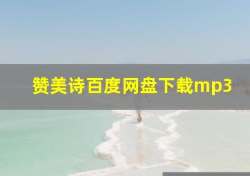 赞美诗百度网盘下载mp3