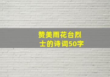 赞美雨花台烈士的诗词50字