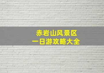 赤岩山风景区一日游攻略大全