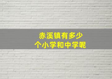 赤溪镇有多少个小学和中学呢