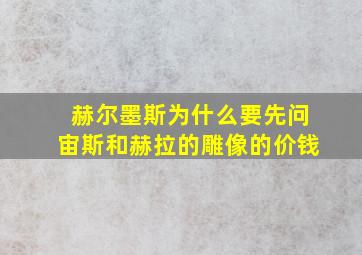 赫尔墨斯为什么要先问宙斯和赫拉的雕像的价钱