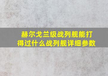 赫尔戈兰级战列舰能打得过什么战列舰详细参数