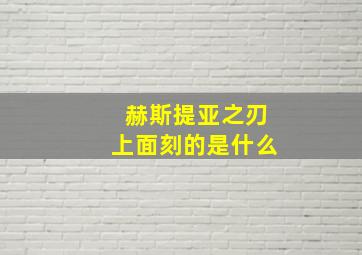 赫斯提亚之刃上面刻的是什么