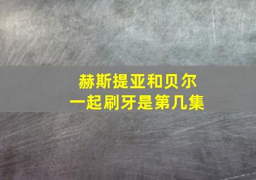 赫斯提亚和贝尔一起刷牙是第几集