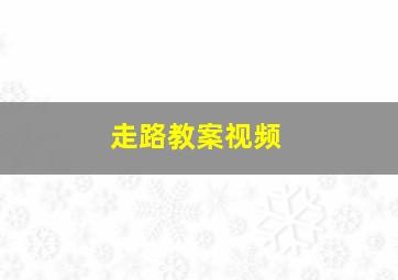 走路教案视频