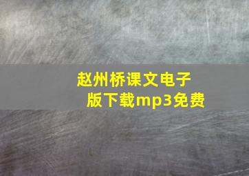 赵州桥课文电子版下载mp3免费