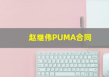 赵继伟PUMA合同