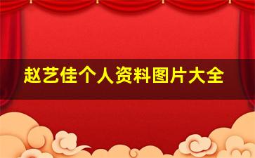 赵艺佳个人资料图片大全