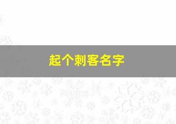 起个刺客名字