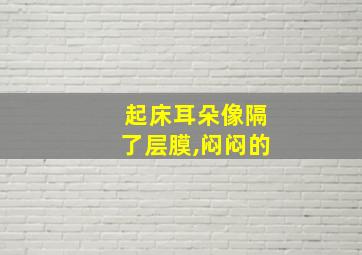 起床耳朵像隔了层膜,闷闷的