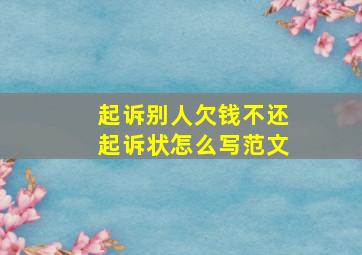 起诉别人欠钱不还起诉状怎么写范文