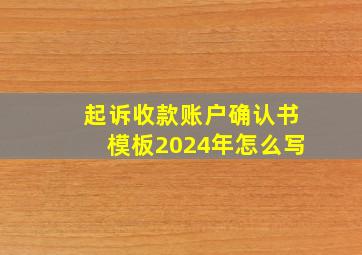 起诉收款账户确认书模板2024年怎么写