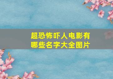 超恐怖吓人电影有哪些名字大全图片