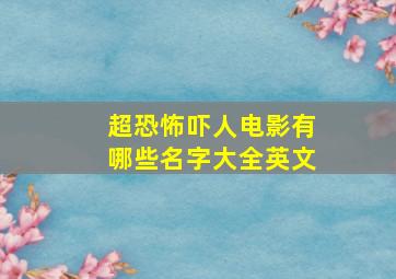 超恐怖吓人电影有哪些名字大全英文