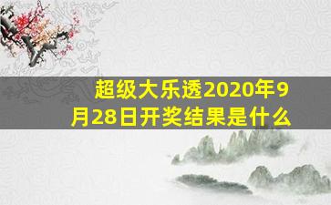 超级大乐透2020年9月28日开奖结果是什么