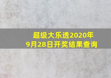 超级大乐透2020年9月28日开奖结果查询