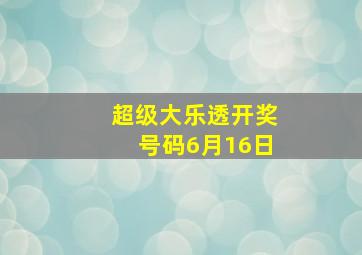 超级大乐透开奖号码6月16日