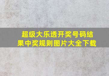 超级大乐透开奖号码结果中奖规则图片大全下载