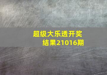 超级大乐透开奖结果21016期