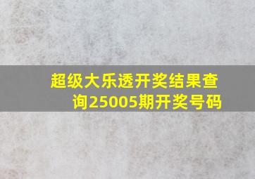 超级大乐透开奖结果查询25005期开奖号码