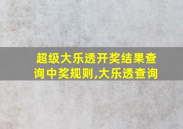 超级大乐透开奖结果查询中奖规则,大乐透查询