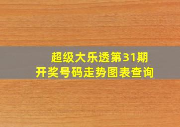 超级大乐透第31期开奖号码走势图表查询