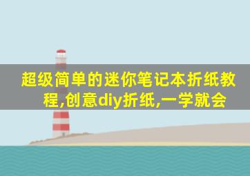 超级简单的迷你笔记本折纸教程,创意diy折纸,一学就会