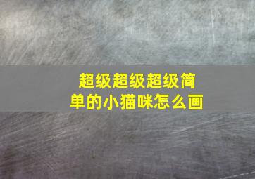 超级超级超级简单的小猫咪怎么画