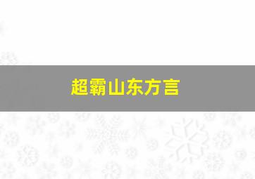 超霸山东方言