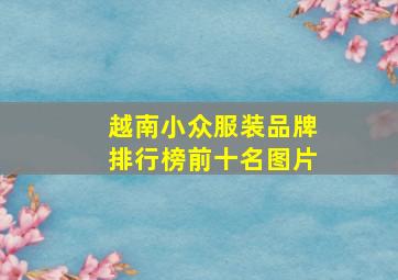 越南小众服装品牌排行榜前十名图片