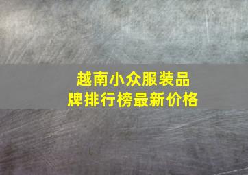 越南小众服装品牌排行榜最新价格