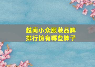 越南小众服装品牌排行榜有哪些牌子