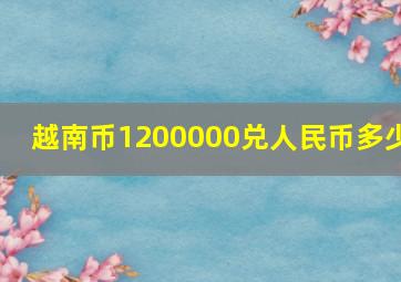 越南币1200000兑人民币多少