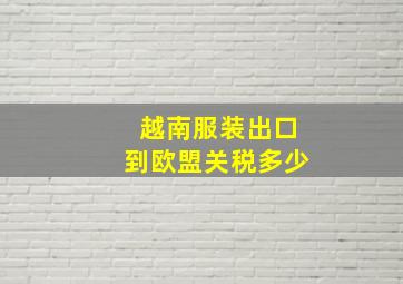 越南服装出口到欧盟关税多少