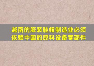 越南的服装鞋帽制造业必须依赖中国的原料设备零部件