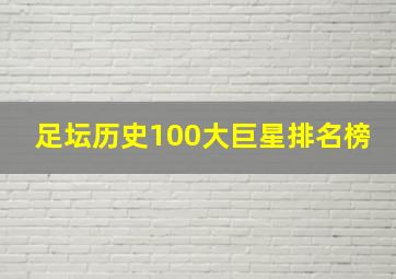 足坛历史100大巨星排名榜