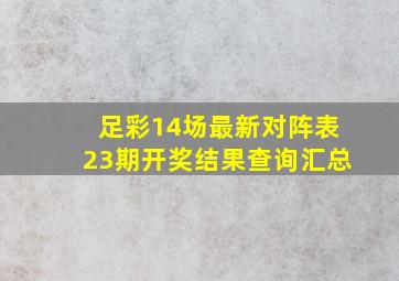 足彩14场最新对阵表23期开奖结果查询汇总