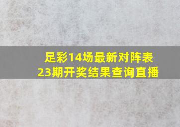 足彩14场最新对阵表23期开奖结果查询直播