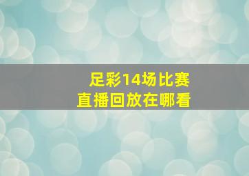 足彩14场比赛直播回放在哪看