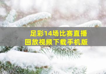 足彩14场比赛直播回放视频下载手机版