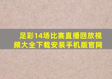 足彩14场比赛直播回放视频大全下载安装手机版官网