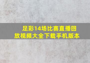 足彩14场比赛直播回放视频大全下载手机版本