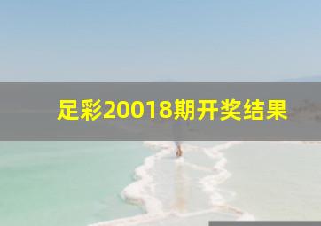 足彩20018期开奖结果