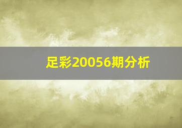 足彩20056期分析