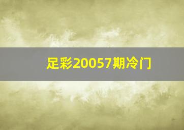 足彩20057期冷门