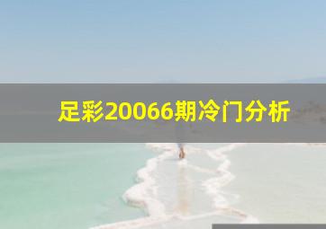 足彩20066期冷门分析