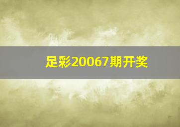 足彩20067期开奖