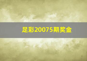 足彩20075期奖金